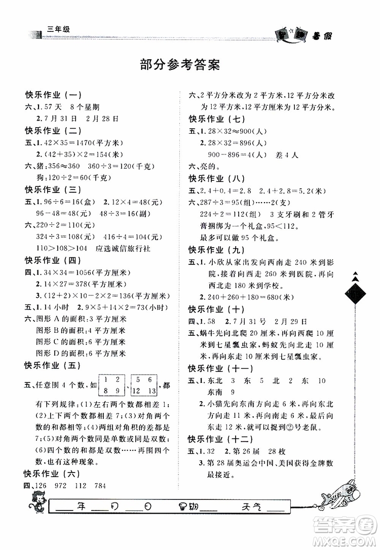 人教版暑假用書2019年快樂假期行R課三年級數(shù)學(xué)參考答案