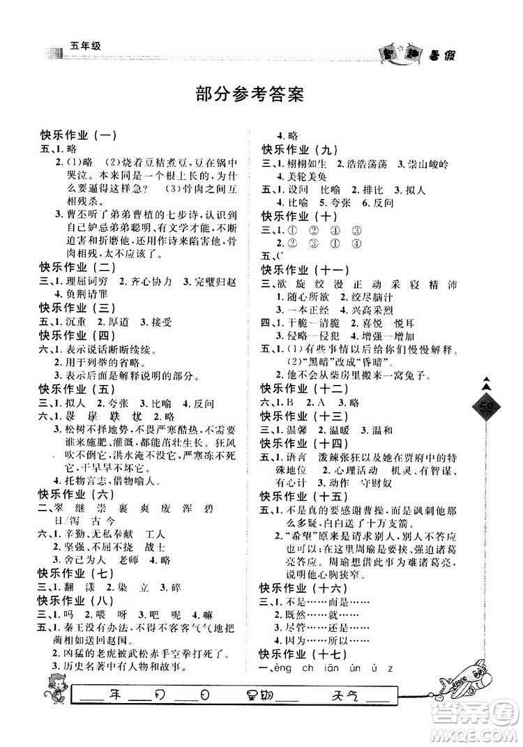 2019年暑假用書快樂假期行R課五年級語文人教版參考答案