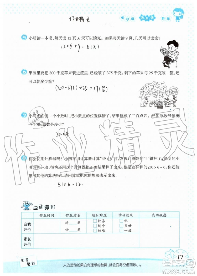 暑假學(xué)習(xí)與生活2019年假日知新四年級數(shù)學(xué)學(xué)習(xí)版生活版參考答案