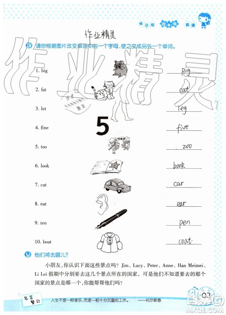 暑假學(xué)習(xí)與生活2019年假日知新四年級英語學(xué)習(xí)版參考答案