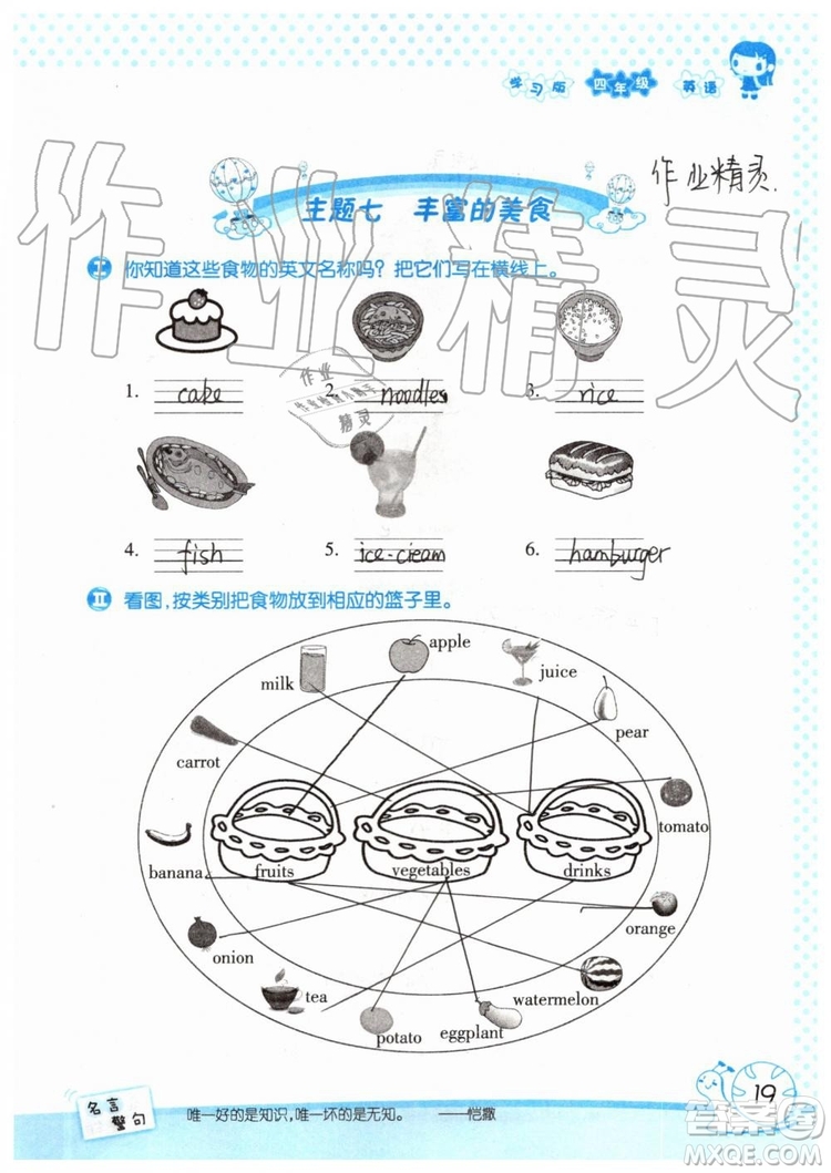 暑假學(xué)習(xí)與生活2019年假日知新四年級英語學(xué)習(xí)版參考答案