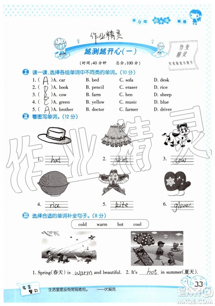 暑假學(xué)習(xí)與生活2019年假日知新四年級英語學(xué)習(xí)版參考答案