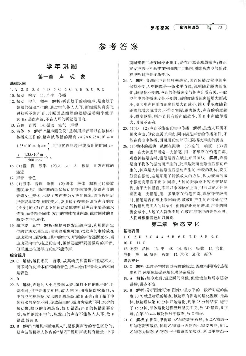 2019年經(jīng)綸學(xué)典暑假總動員物理八年級江蘇國標(biāo)蘇教SJ8升9參考答案