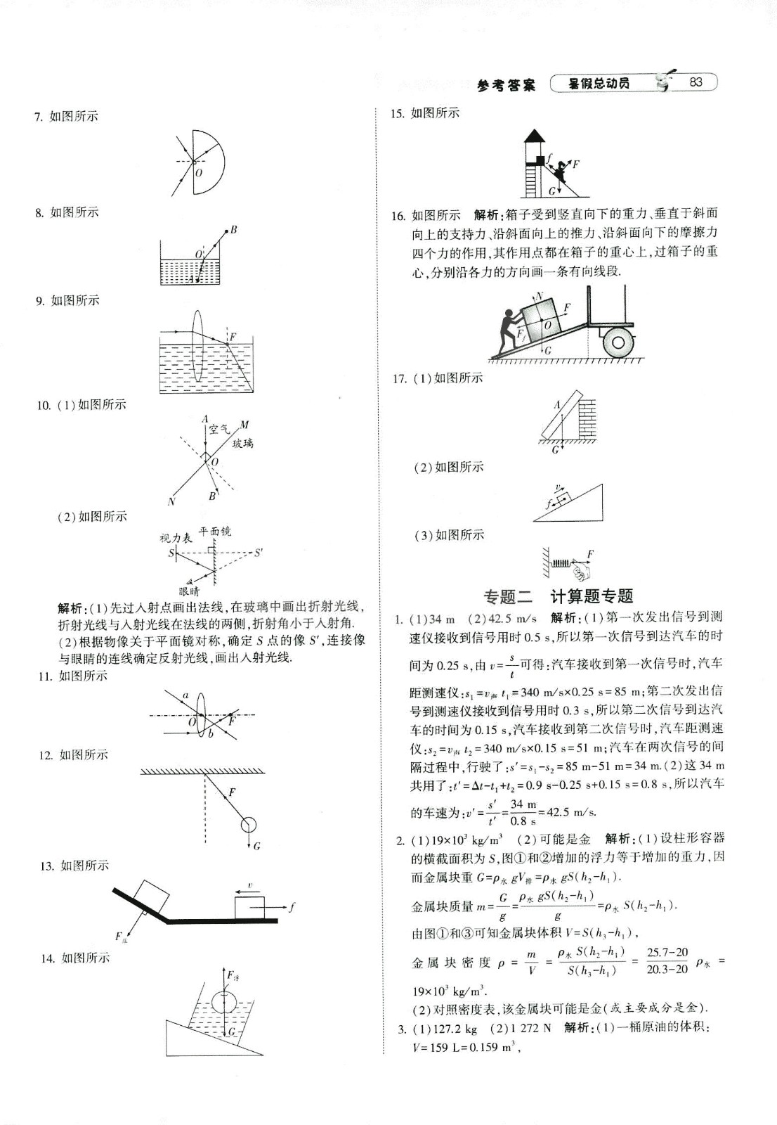 2019年經(jīng)綸學(xué)典暑假總動員物理八年級江蘇國標(biāo)蘇教SJ8升9參考答案