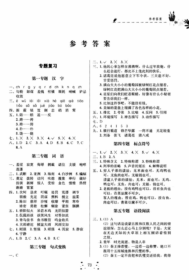 2019年快樂假期培優(yōu)訓練5升6語文暑假銜接教材參考答案