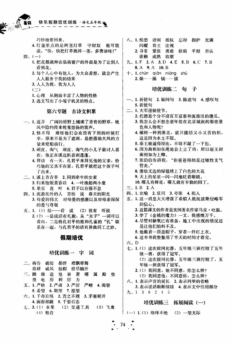 2019年快樂假期培優(yōu)訓練5升6語文暑假銜接教材參考答案