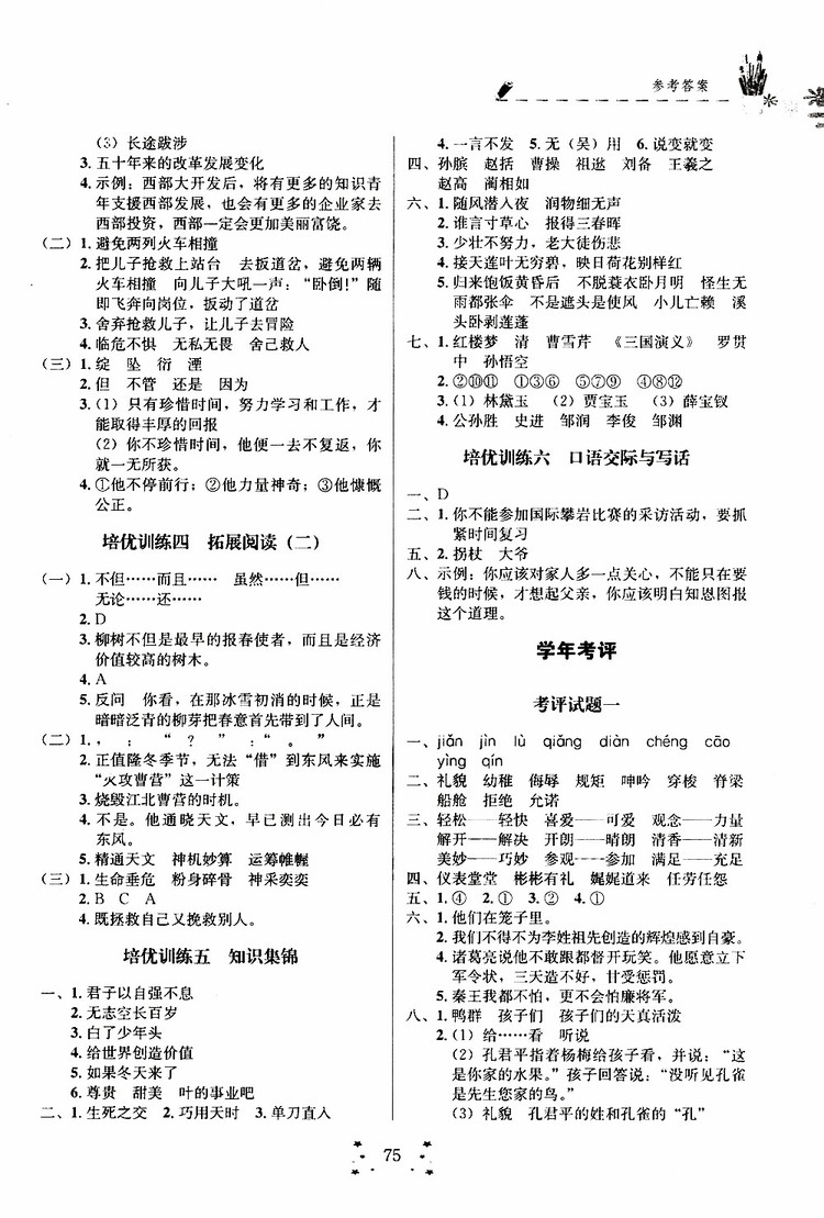 2019年快樂假期培優(yōu)訓練5升6語文暑假銜接教材參考答案