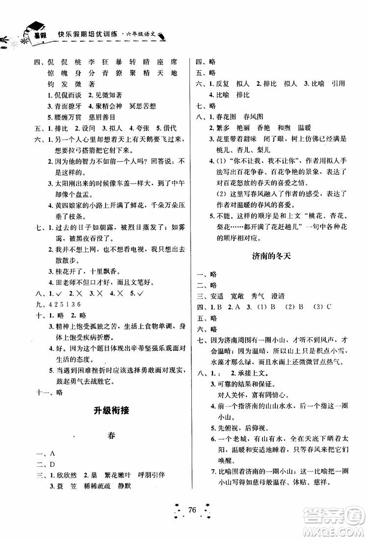 2019年快樂假期培優(yōu)訓(xùn)練6升7語文暑假銜接教材參考答案