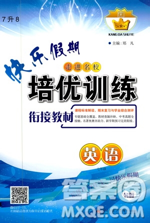 2019年快樂假期培優(yōu)訓(xùn)練7升8英語暑假銜接教材參考答案