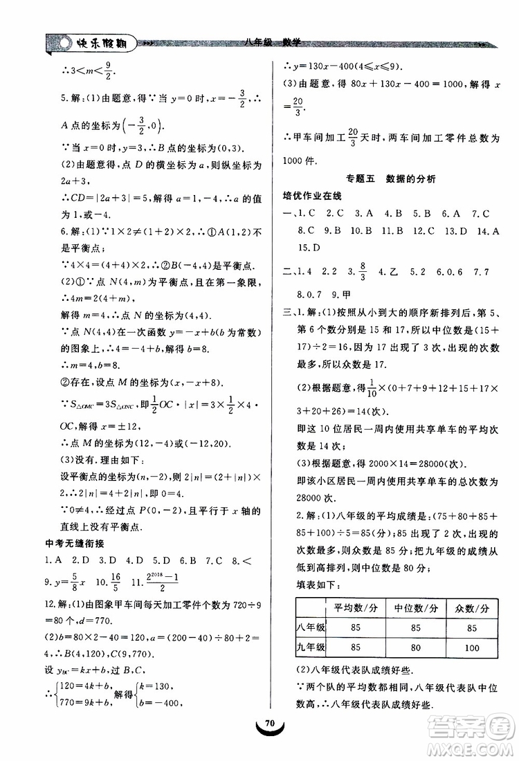 8升9數(shù)學(xué)2019年快樂(lè)假期培優(yōu)訓(xùn)練暑假銜接教材參考答案