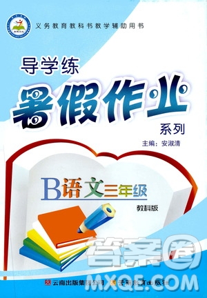 云南教育出版社2019年導(dǎo)學(xué)練暑假作業(yè)B語(yǔ)文教科版三年級(jí)參考答案