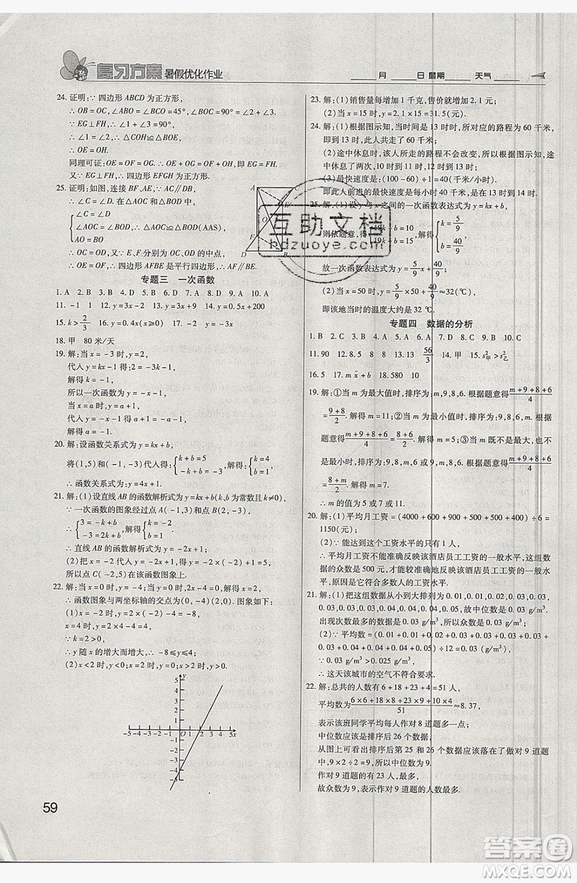 2019鑫成長(zhǎng)樹復(fù)習(xí)方案暑假優(yōu)化作業(yè)八年級(jí)數(shù)學(xué)人教版答案