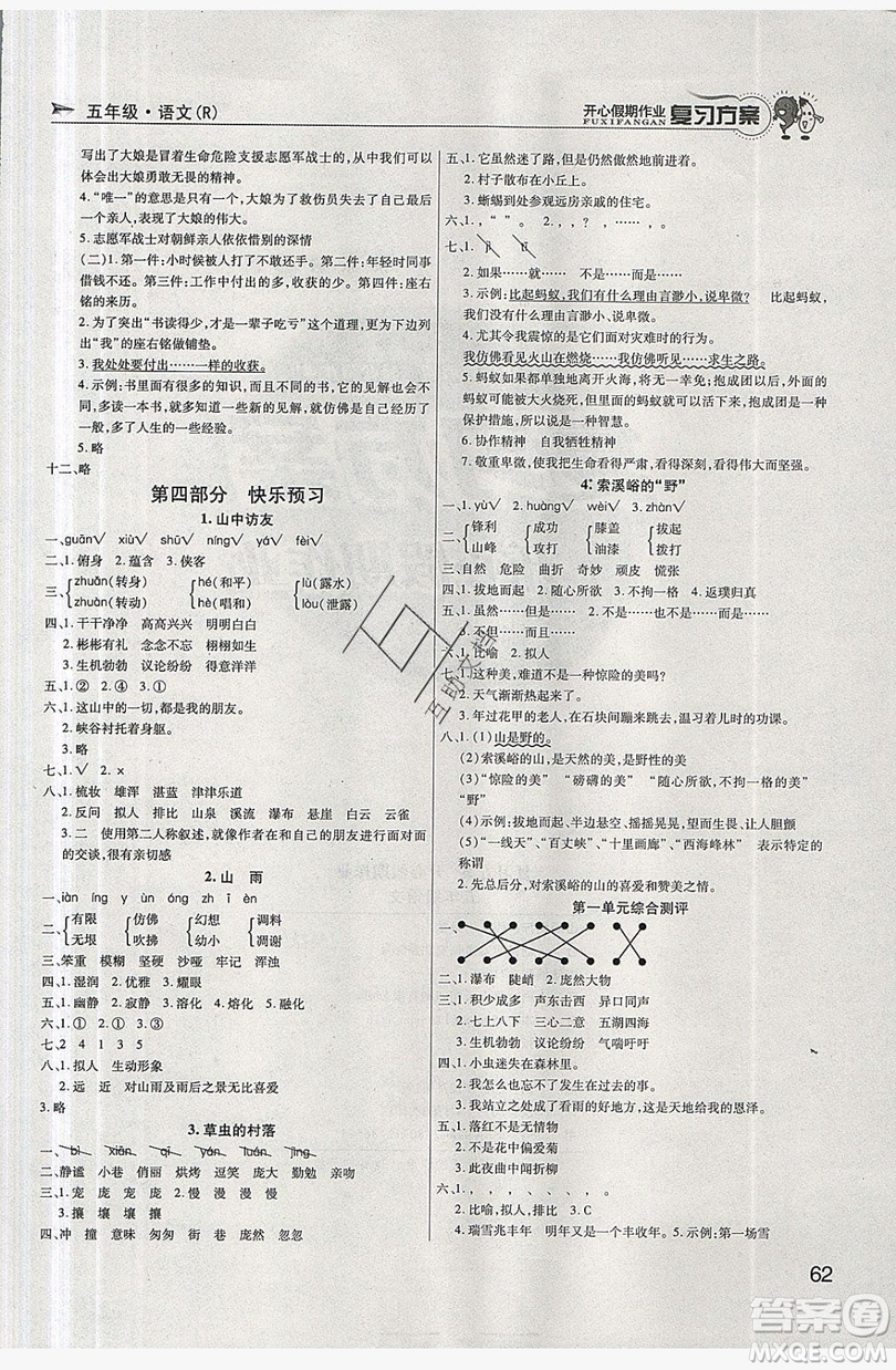 2019鑫成長樹復(fù)習(xí)方案開心假期作業(yè)五年級語文人教版答案