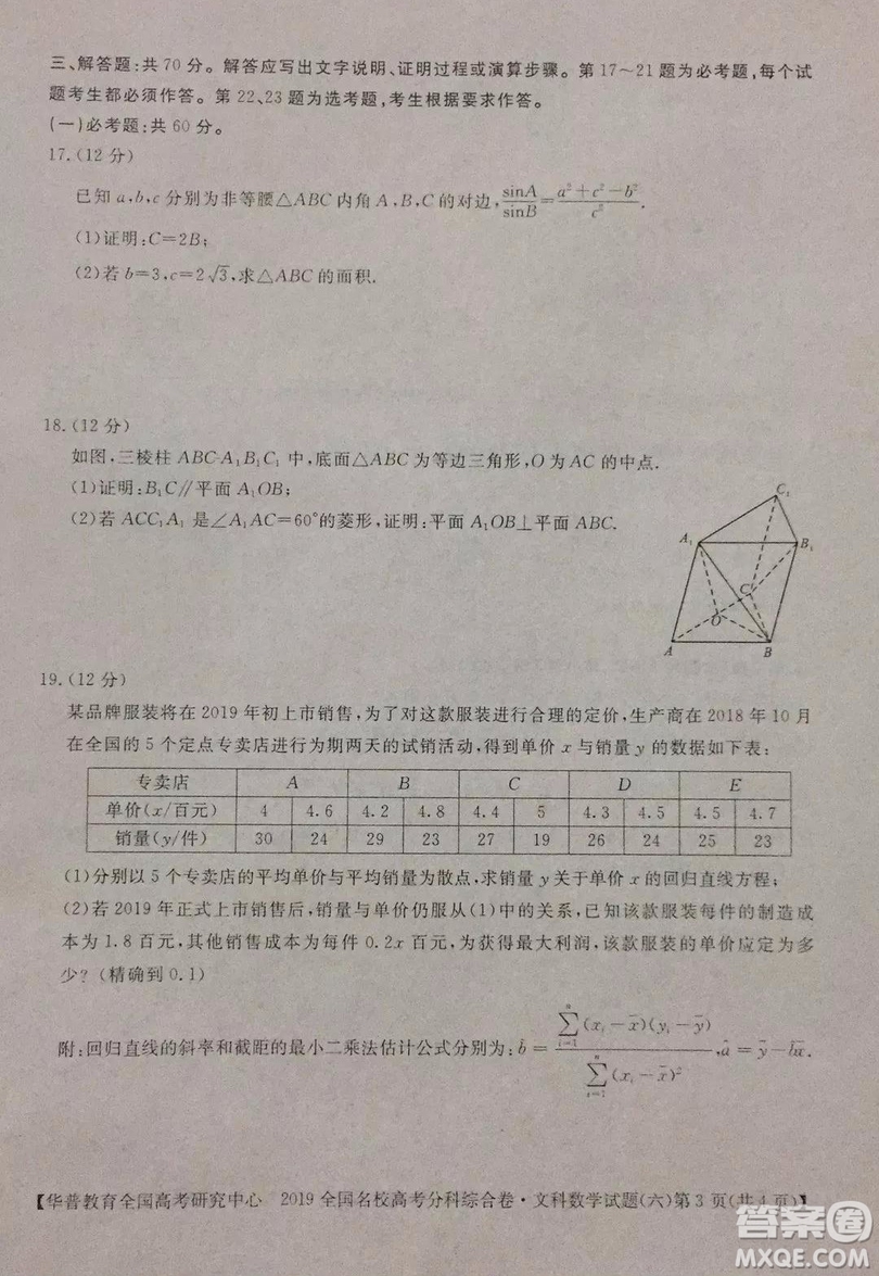 2019全國名校高考分科綜合卷六文數(shù)試題及答案