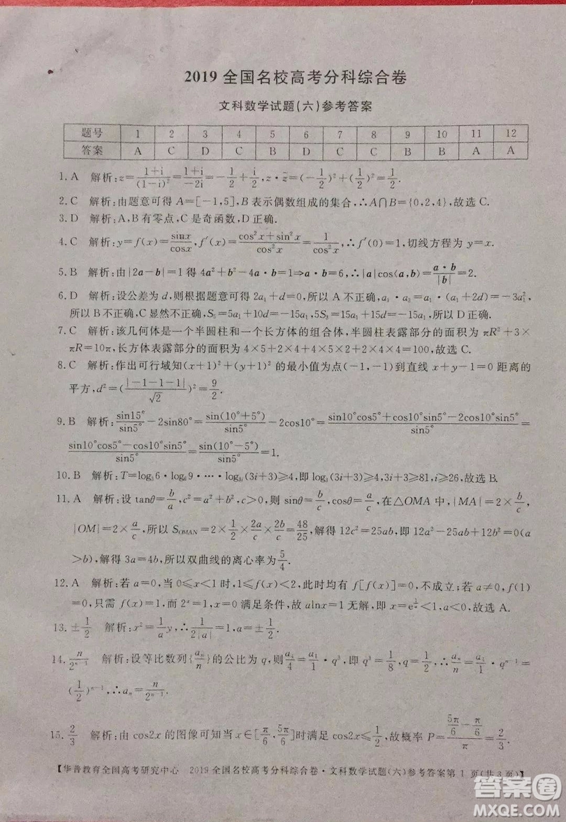 2019全國名校高考分科綜合卷六文數(shù)試題及答案