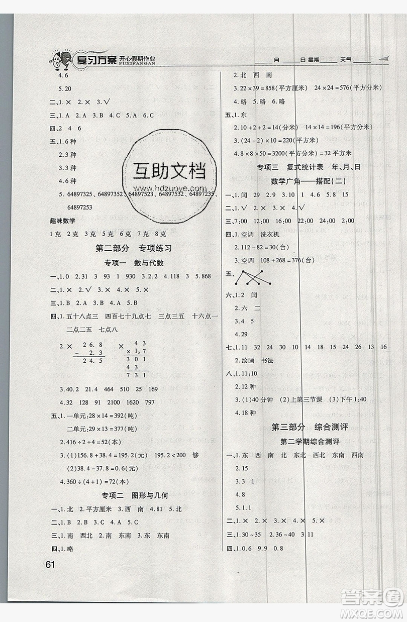 2019鑫成長(zhǎng)樹(shù)復(fù)習(xí)方案開(kāi)心假期作業(yè)三年級(jí)數(shù)學(xué)人教版答案