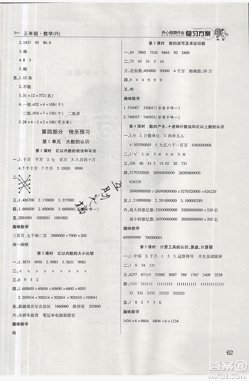 2019鑫成長(zhǎng)樹(shù)復(fù)習(xí)方案開(kāi)心假期作業(yè)三年級(jí)數(shù)學(xué)人教版答案