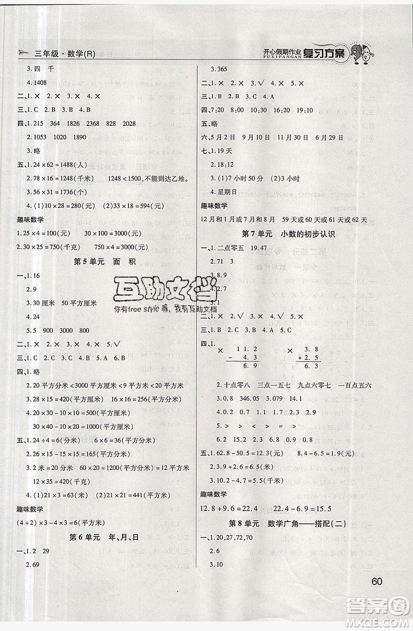 2019鑫成長(zhǎng)樹(shù)復(fù)習(xí)方案開(kāi)心假期作業(yè)三年級(jí)數(shù)學(xué)人教版答案