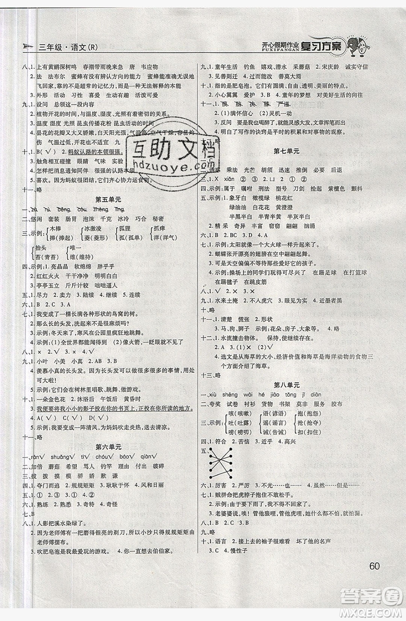 2019鑫成長(zhǎng)樹復(fù)習(xí)方案開心假期作業(yè)三年級(jí)語文人教版答案