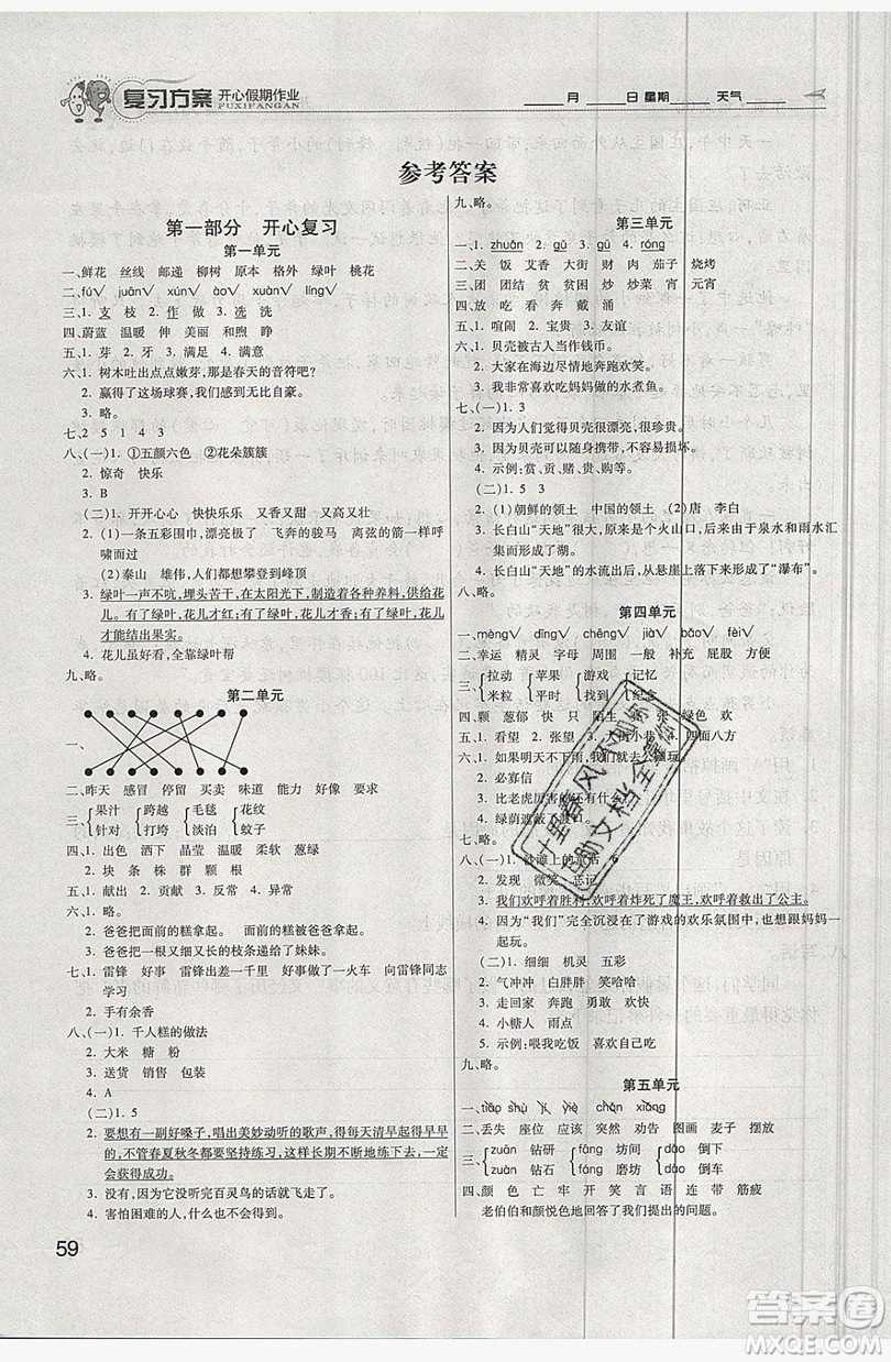 2019鑫成長樹復習方案開心假期作業(yè)二年級語文人教版答案