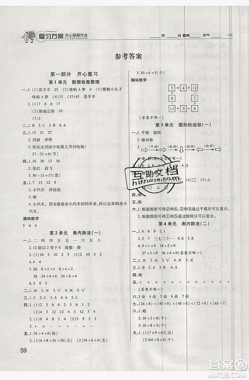 2019鑫成長樹復習方案開心假期作業(yè)二年級數(shù)學人教版答案