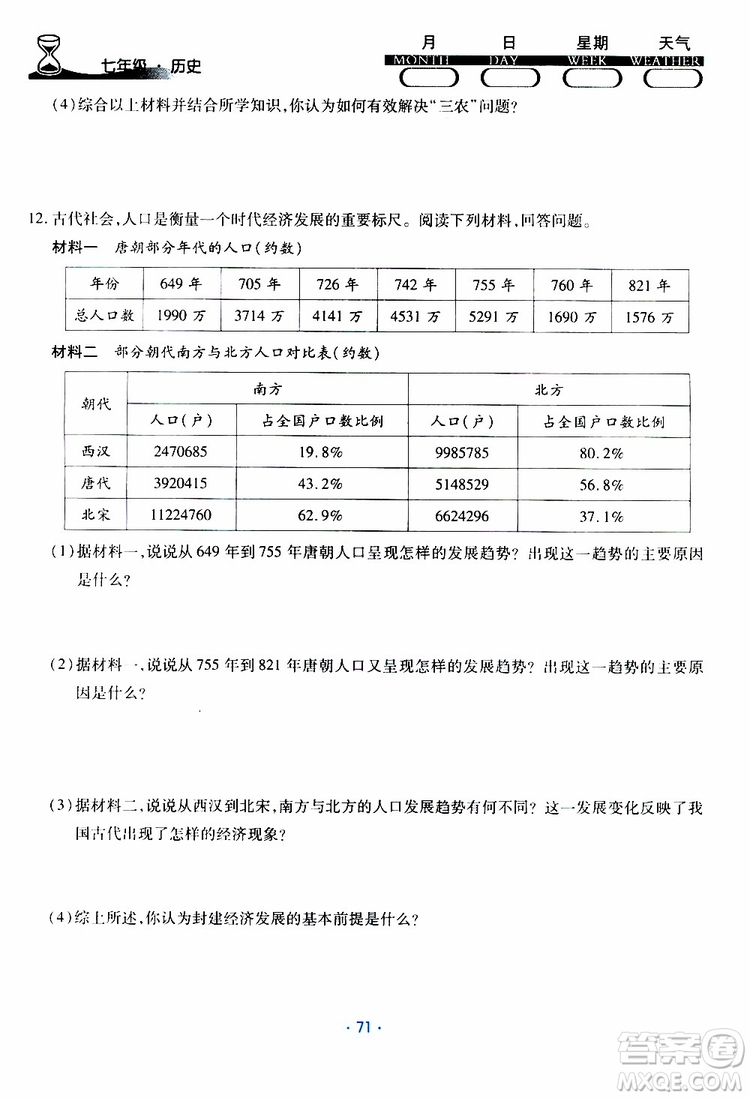 2019年導(dǎo)學(xué)練暑假作業(yè)B歷史七年級人教版參考答案