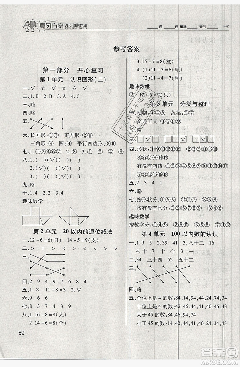 2019鑫成長(zhǎng)樹復(fù)習(xí)方案開心假期作業(yè)一年級(jí)數(shù)學(xué)人教版答案