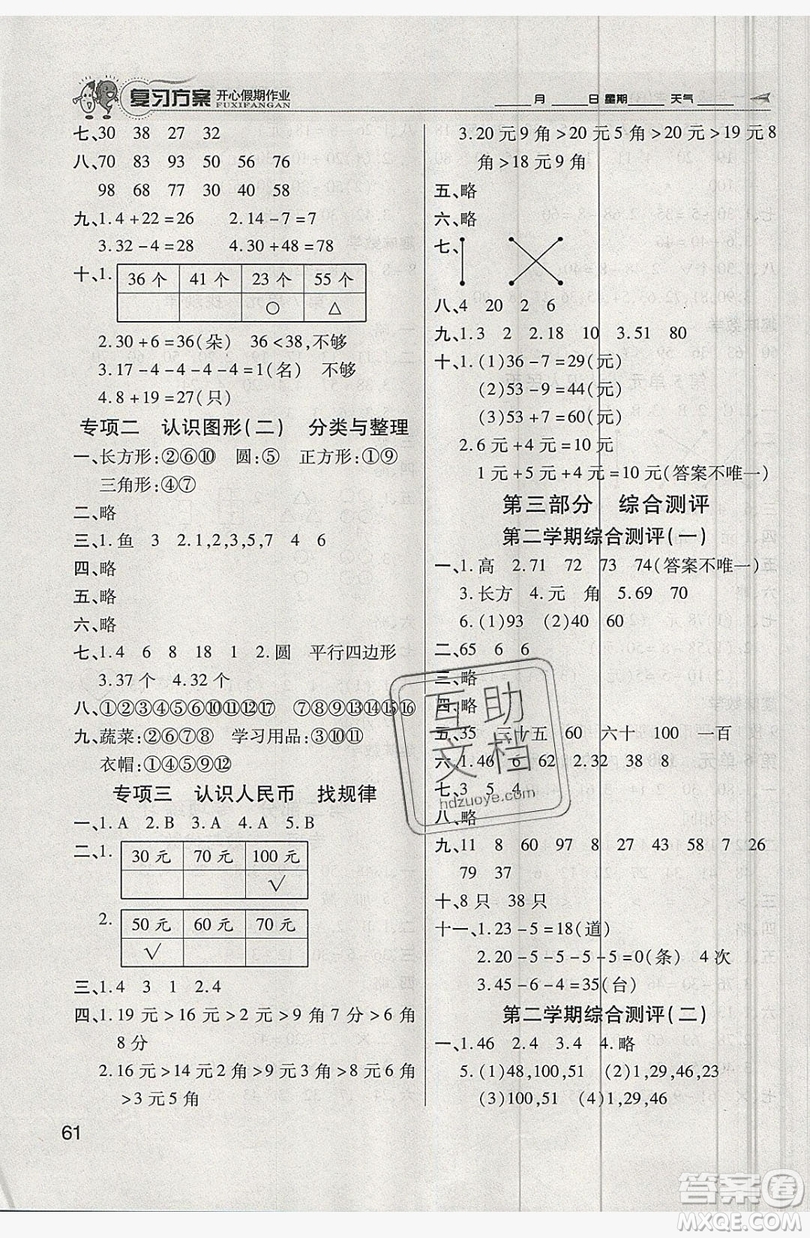 2019鑫成長(zhǎng)樹復(fù)習(xí)方案開心假期作業(yè)一年級(jí)數(shù)學(xué)人教版答案