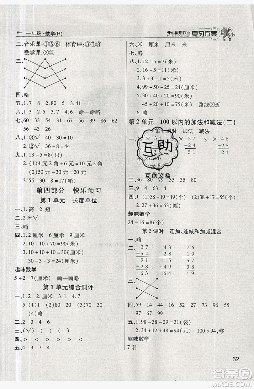 2019鑫成長(zhǎng)樹復(fù)習(xí)方案開心假期作業(yè)一年級(jí)數(shù)學(xué)人教版答案