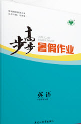 黑龍江教育出版社2019年步步高暑假作業(yè)英語高一外研版答案