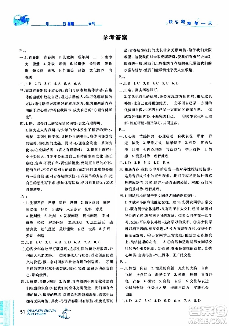 2019年優(yōu)秀生快樂假期每一天全新暑假作業(yè)本七年級(jí)道德與法治參考答案