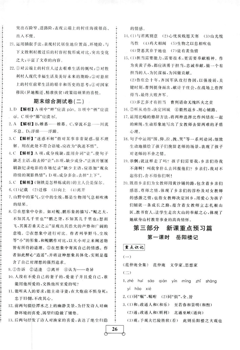 2019年假期作業(yè)假期系統(tǒng)總復習期末暑假專用八年級語文人教版參考答案