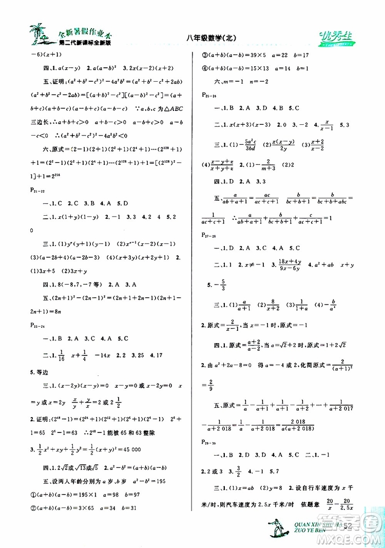 2019年優(yōu)秀生快樂(lè)假期每一天全新暑假作業(yè)本八年級(jí)數(shù)學(xué)北師版參考答案