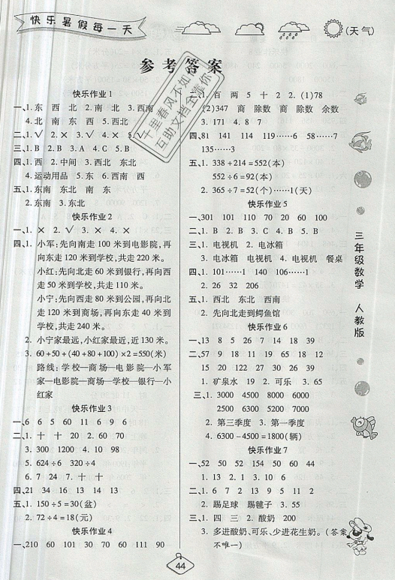 榮桓教育2019年暑假作業(yè)快樂(lè)假期練三年級(jí)數(shù)學(xué)RJ人教版答案