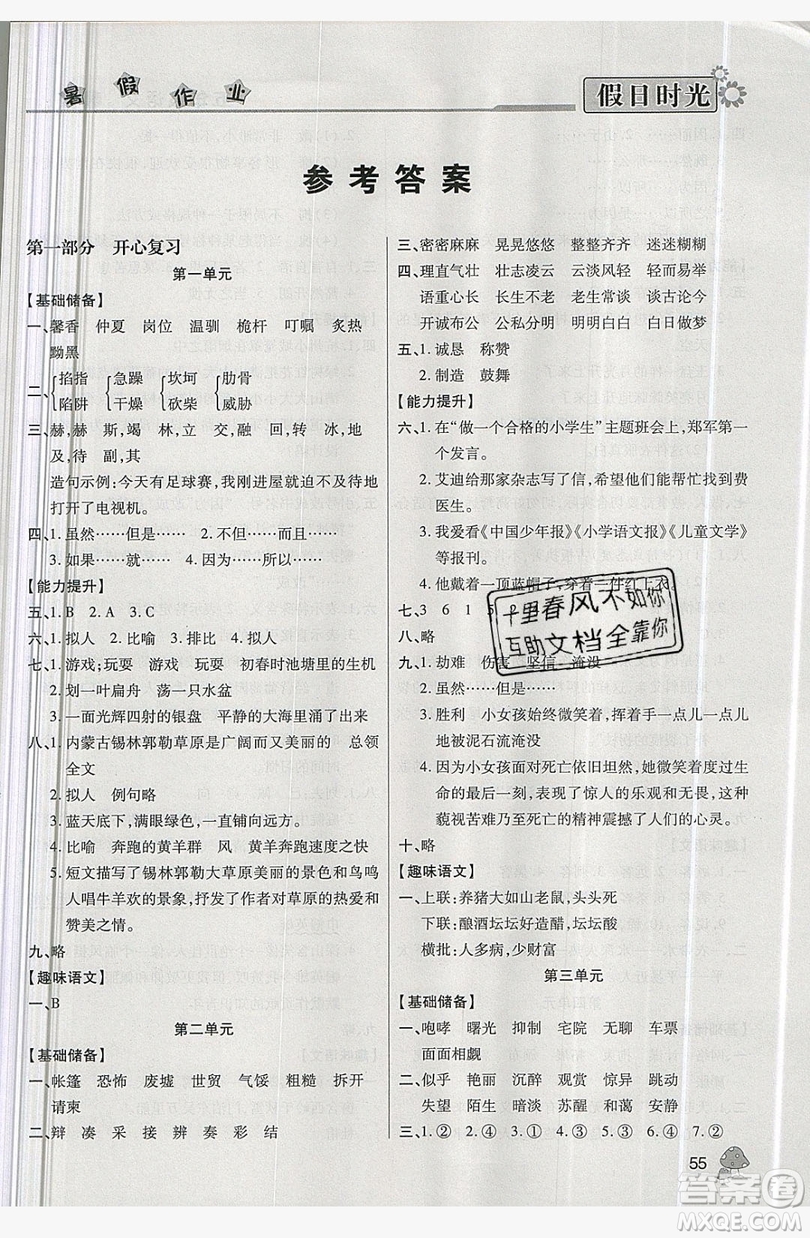 2019年快樂暑假假日時(shí)光五升六語文西師大版答案