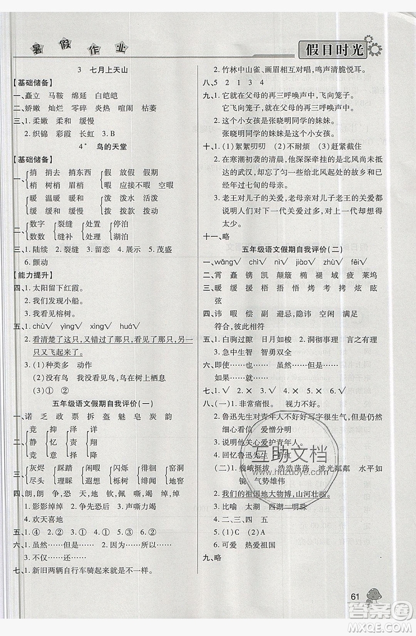 2019年快樂暑假假日時(shí)光五升六語文西師大版答案