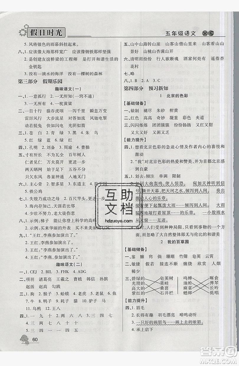 2019年快樂暑假假日時(shí)光五升六語文西師大版答案