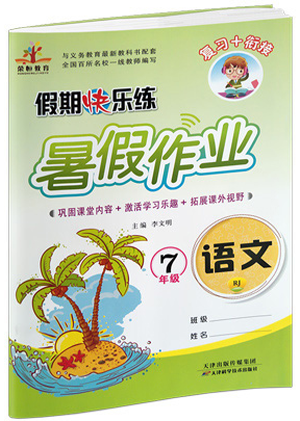 2019年榮桓教育暑假作業(yè)假期快樂練七年級下冊語文人教版參考答案