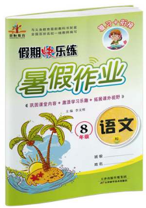 2019年榮桓教育暑假作業(yè)假期快樂練八年級下冊人教版語文參考答案