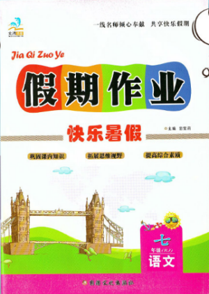 文濤書業(yè)2019版假期作業(yè)快樂暑假七年級(jí)語文下冊(cè)人教RJ版答案