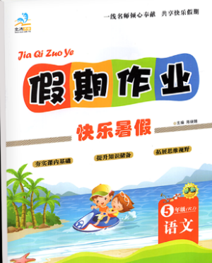 2019年文濤書業(yè)五年級語文假期作業(yè)快樂暑假人教版參考答案