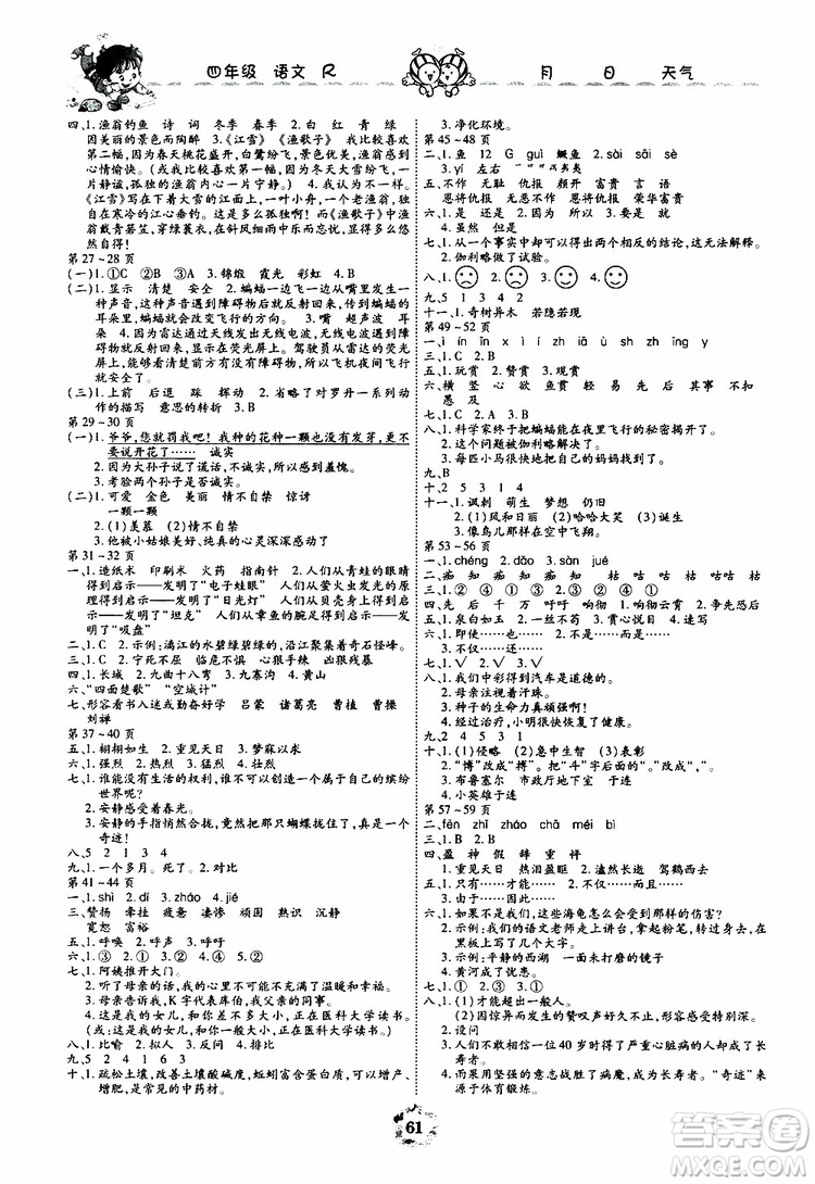 2019年暑假作業(yè)美妙假期四年級(jí)語(yǔ)文R人教版參考答案