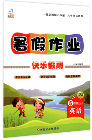 2019年文濤書業(yè)假期作業(yè)快樂暑假五年級(jí)英語(yǔ)人教版參考答案