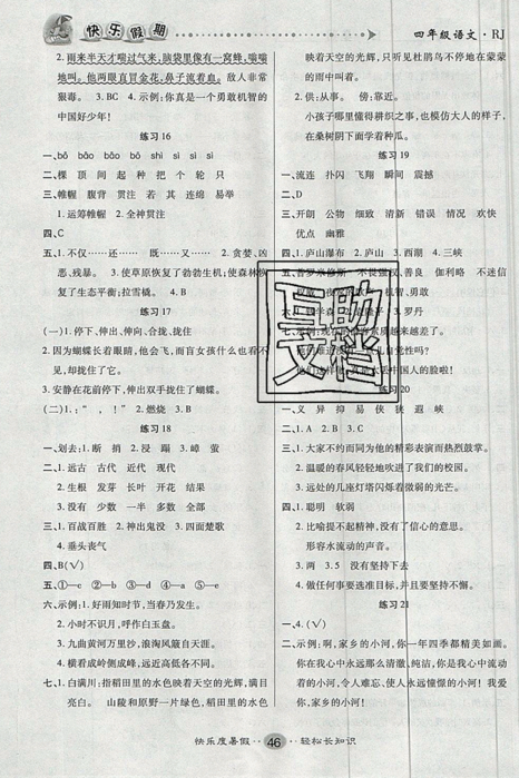 2019年文濤書業(yè)假期作業(yè)快樂暑假四年級下冊語文人教RJ版參考答案