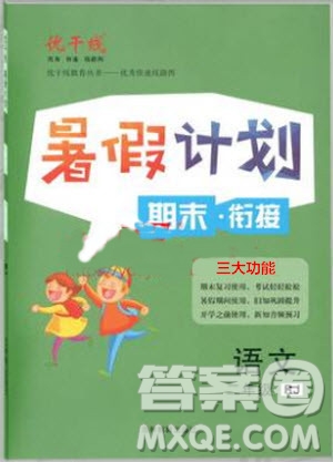 2019夏優(yōu)干線復(fù)習暑假計劃期末銜接期末復(fù)習二年級語文RJ人教版參考答案