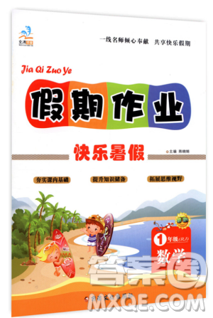 文濤書業(yè)2019假期作業(yè)快樂暑假1年級數(shù)學人教版參考答案