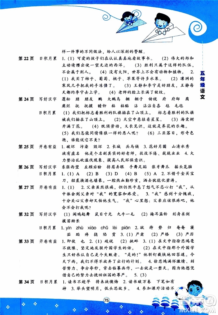 遼海出版社2019版新課程暑假BOOK五年級(jí)語(yǔ)文參考答案