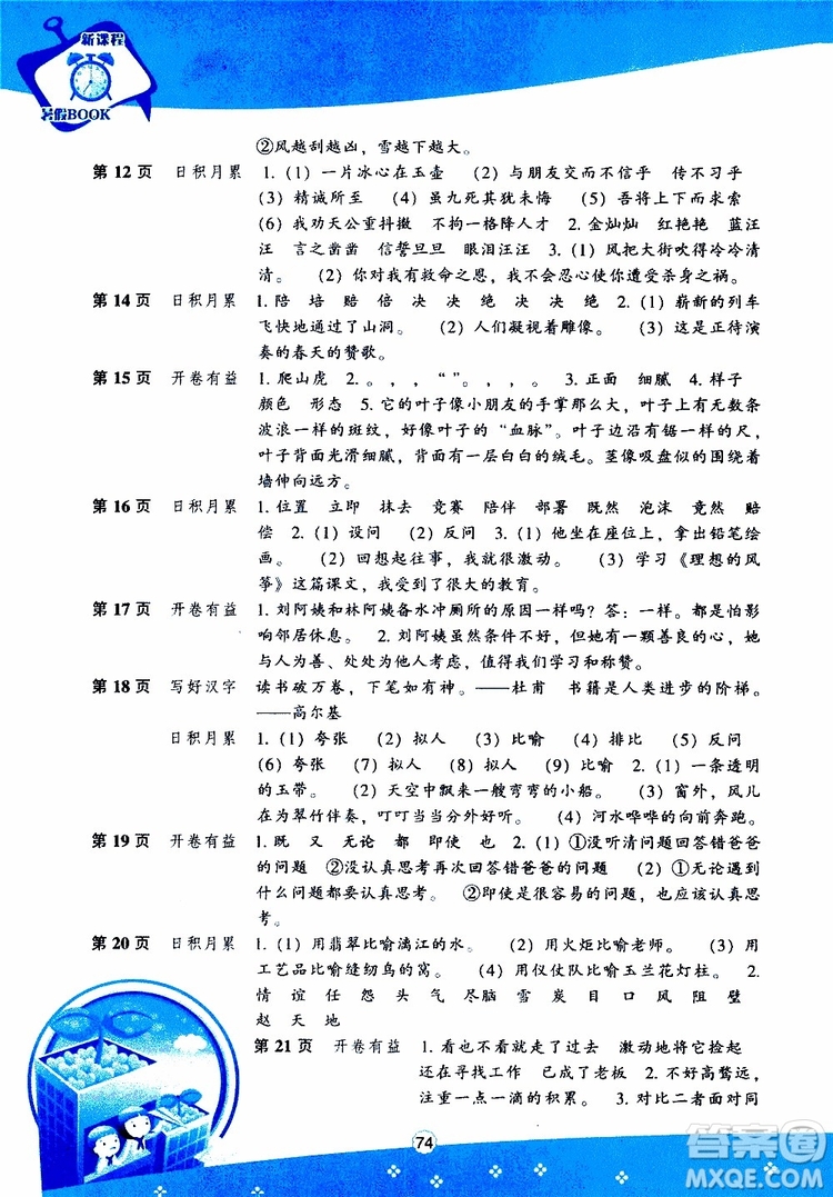 遼海出版社2019版新課程暑假BOOK五年級(jí)語(yǔ)文參考答案