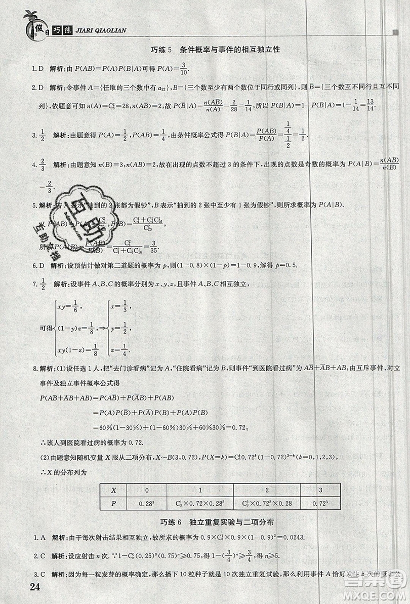 金太陽教育2020假日巧練數(shù)學(xué)選修2-3全國版答案