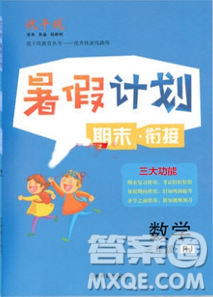 2019夏優(yōu)干線復習暑假計劃期末銜接期末復習三年級數(shù)學RJ人教版參考答案